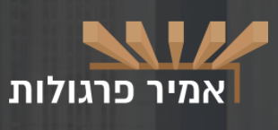 פרגולות אלומיניום באשקלון