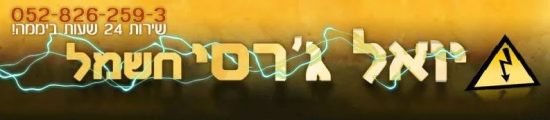 חשמלאי ביבנה